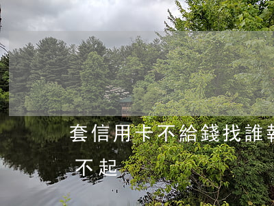 套信用卡不給錢找誰報警（套信用卡錢治病還不起）