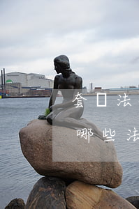 套匯法律法規(guī)(主要的反洗錢有哪些法律法規(guī))