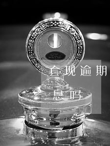 套现逾期会被起诉吗 套现会产生逾期还款利息吗