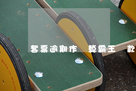 套票逾期作廢算霸王條款嗎