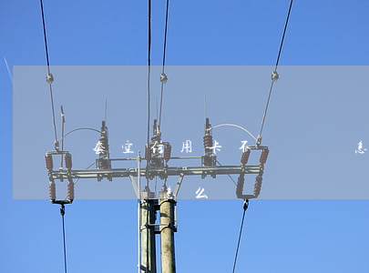 套空信用卡不還錢會怎么樣(套空信用卡不還錢會怎么樣)