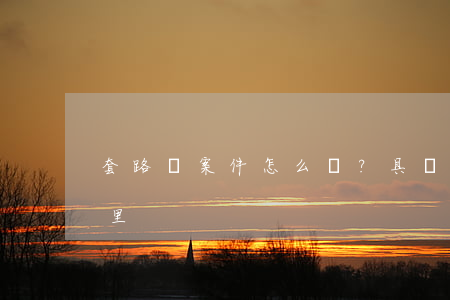 “套路貸”案件怎么辦？具體細(xì)則在這里！