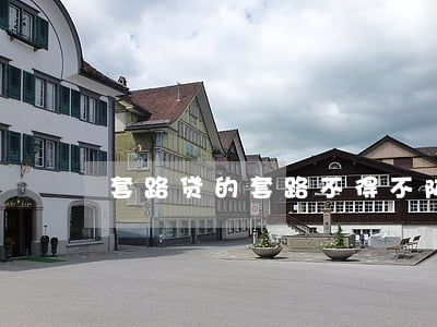 套路贷的“套路”，不得不防