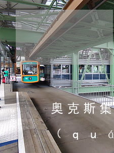 奧克斯集團(tuán)訴奧克斯電梯侵權(quán)案終審宣判