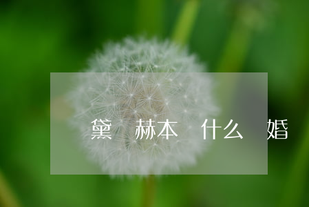奧黛麗赫本為什么離婚