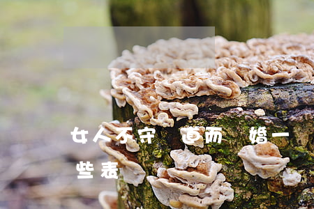 女人不守婦道而離婚(一個女人不守婦道有哪些表現)