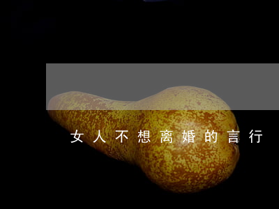 女人不想离婚的言行