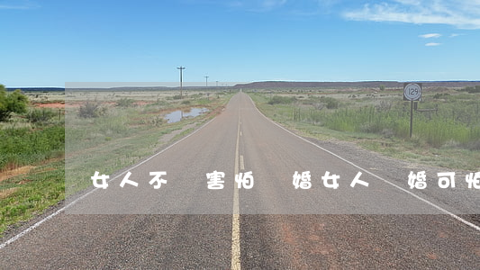 女人不該害怕離婚(女人離婚可怕嗎)