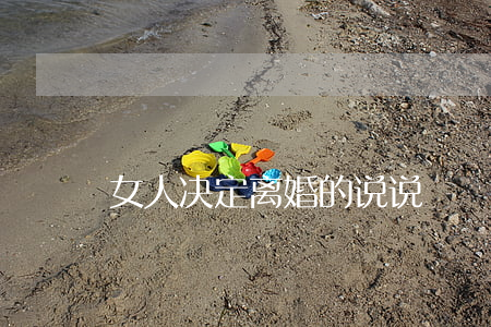 女人决定离婚的说说