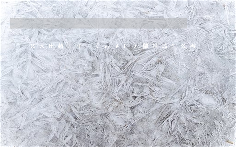 女人出軌三年沒(méi)離婚該怎么辦