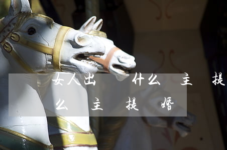 女人出軌為什么還主動提離婚(女人出軌為什么還主動提離婚)