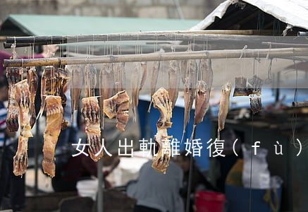 女人出軌離婚復(fù)婚