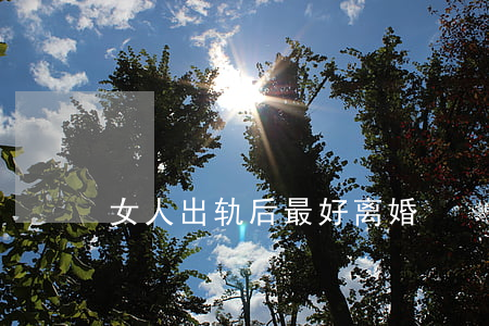 女人出轨后最好离婚