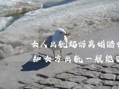 女人出轨起诉离婚赔偿标准是什么(离婚后才知女方出轨,一般能赔偿多少)