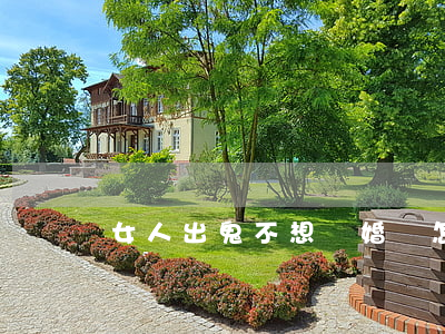 女人出鬼不想離婚該怎么辦