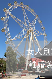 女人別動不動就提離婚(一個女人動不動就提離婚,為什么?)