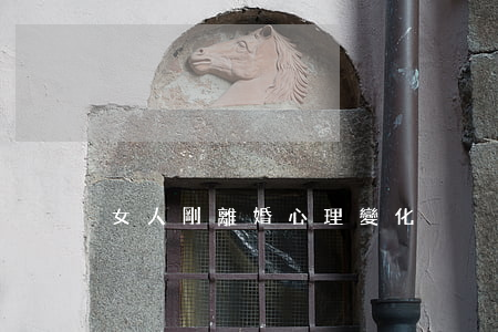 女人剛離婚心理變化
