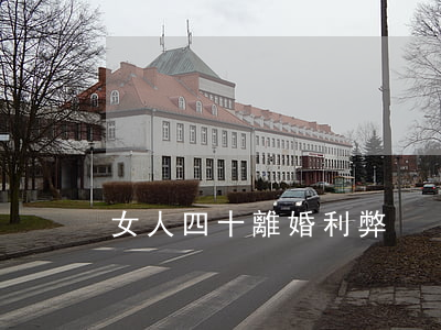 女人四十離婚利弊