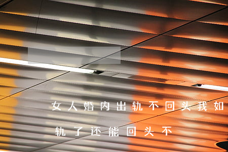 女人婚内出轨不回头我如何逼她离婚(女人出轨了还能回头不)