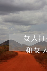 女人打架處理的法律法規(guī)(女人和女人打架違法犯罪嗎)