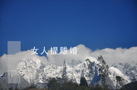 女人提離婚