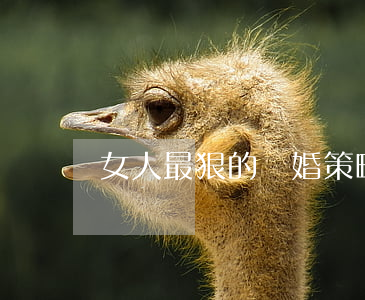 女人最狠的離婚策略