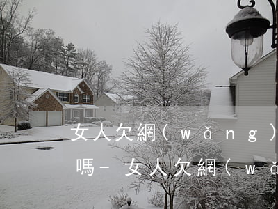 女人欠網(wǎng)貸可以通過婚姻解決嗎-女人欠網(wǎng)貸可以通過婚姻解決嗎知乎