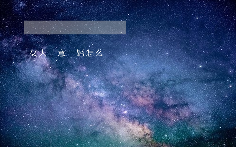 女人決意離婚怎么辦