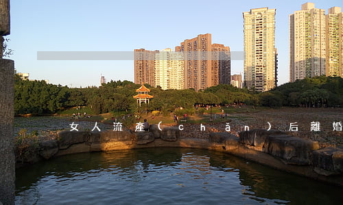 女人流產(chǎn)后離婚了怎么辦