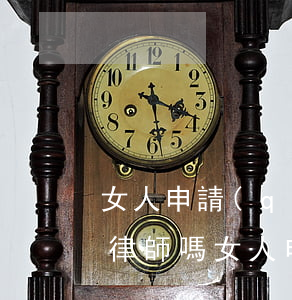 女人申請(qǐng)離婚可以找法律援助律師嗎(女人申請(qǐng)離婚可以找法律援助律師嗎)
