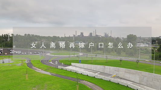 女人离婚再嫁户口怎么办