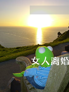 女人离婚后悔的表现