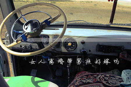 女人离婚带男孩好嫁吗