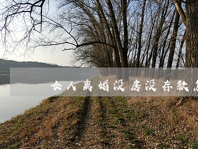 女人离婚没房没存款怎么办