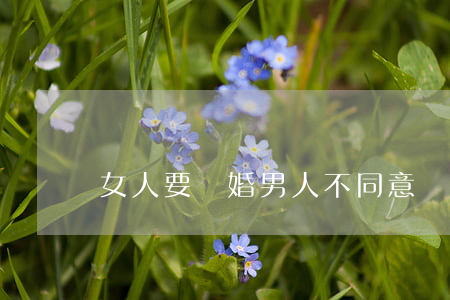 女人要離婚男人不同意離怎么辦
