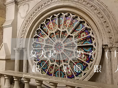 女人起訴離婚了會(huì)判離嗎(女人在起訴離婚期間跟別人)