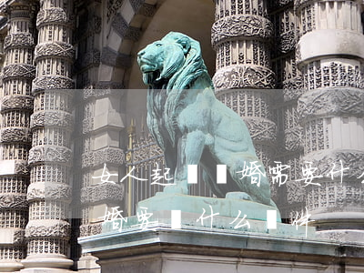 女人起訴離婚需要什么證件(人民法院起訴離婚要帶什么證件)