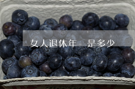 女人退休年齡是多少