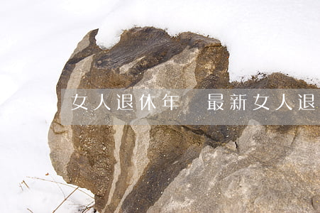 女人退休年齡(最新女人退休年齡)