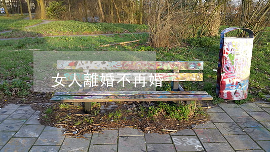 女人離婚不再婚