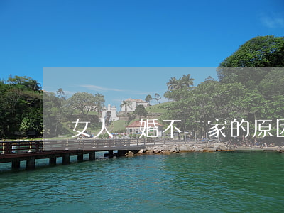 女人離婚不離家的原因