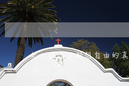 女人離婚了都想自由的真相(離婚后女人的想法)