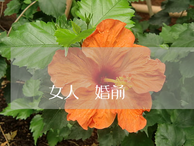 女人離婚前準備