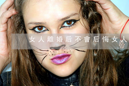 女人離婚后不會后悔(女人離婚后會不會后悔)