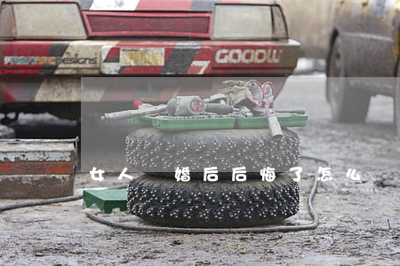 女人離婚后后悔了怎么辦