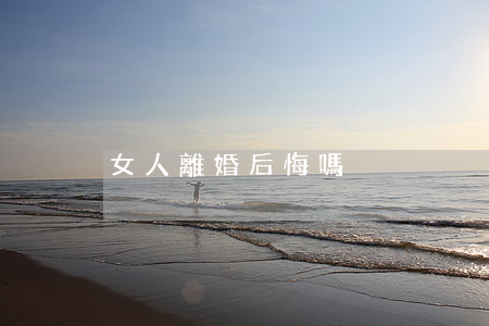 女人離婚后悔嗎