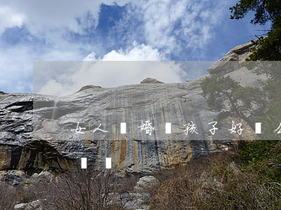 女人離婚帶孩子好過么(離婚的女人帶孩子好過嗎)