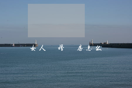 女人離婚沒房怎么辦