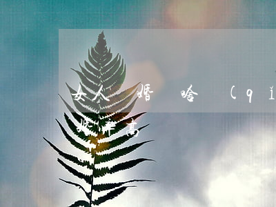 女人離婚為啥請(qǐng)律師(女律師離婚率高嗎)