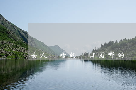 女人離婚的戶口回哪的
